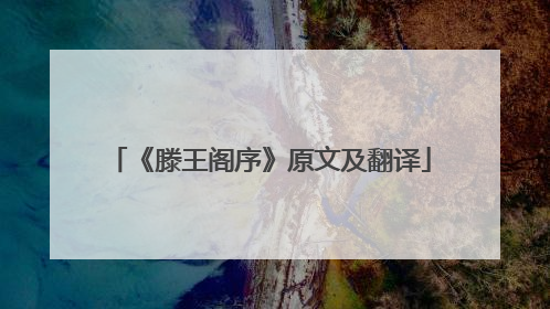 《滕王阁序》原文及翻译