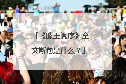 《滕王阁序》全文断句是什么?