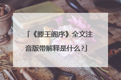 《滕王阁序》全文注音版带解释是什么?