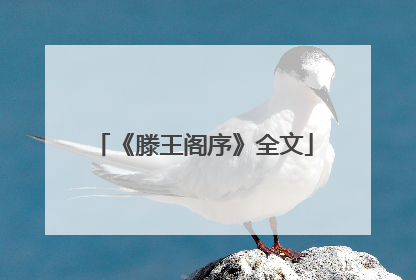 《滕王阁序》全文