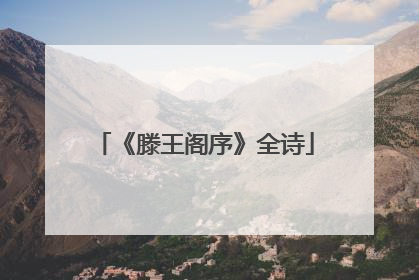 《滕王阁序》全诗