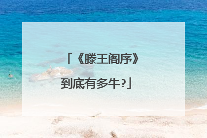 《滕王阁序》到底有多牛?