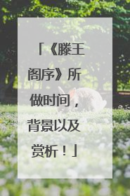 《滕王阁序》所做时间,背景以及赏析!