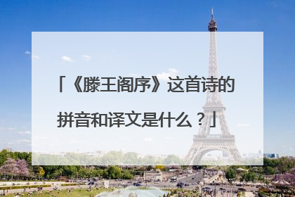 《滕王阁序》这首诗的拼音和译文是什么？