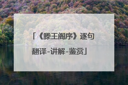 《滕王阁序》逐句翻译-讲解-鉴赏