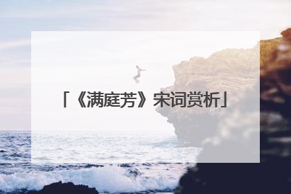 《满庭芳》宋词赏析