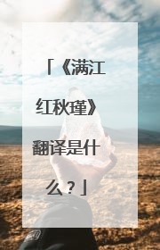 《满江红秋瑾》翻译是什么?