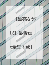 《漂亮女邻居》最新txt全集下载