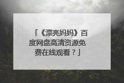 《漂亮妈妈》百度网盘高清资源免费在线观看?
