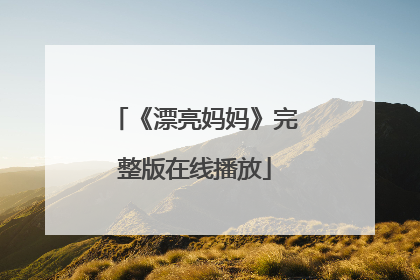 《漂亮妈妈》完整版在线播放