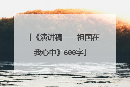 《演讲稿一一祖国在我心中》600字