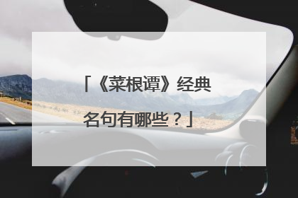 《菜根谭》经典名句有哪些？