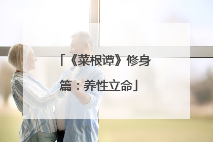 《菜根谭》修身篇:养性立命