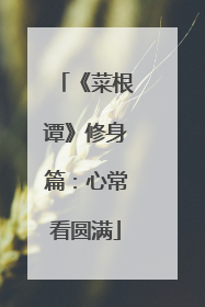 《菜根谭》修身篇:心常看圆满