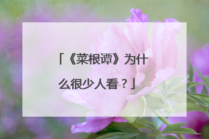 《菜根谭》为什么很少人看？