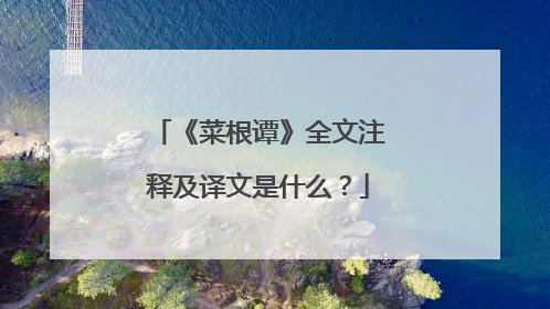 《菜根谭》全文注释及译文是什么?