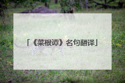 《菜根谭》名句翻译