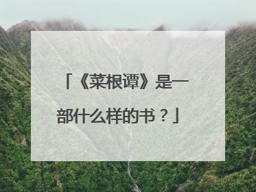 《菜根谭》是一部什么样的书?