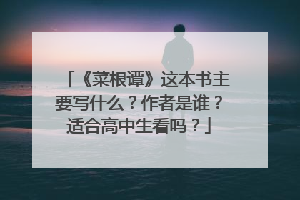 《菜根谭》这本书主要写什么?作者是谁?适合高中生看吗?