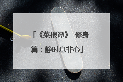 《菜根谭》 修身篇:静时息非心