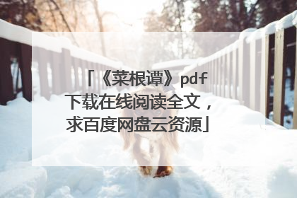 《菜根谭》pdf下载在线阅读全文,求百度网盘云资源