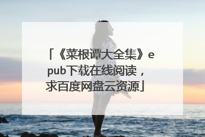 《菜根谭大全集》epub下载在线阅读,求百度网盘云资源