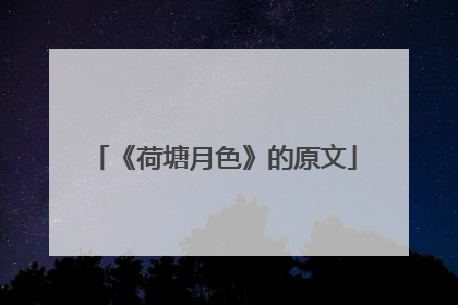 《荷塘月色》的原文