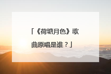 《荷塘月色》歌曲原唱是谁？