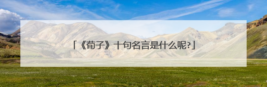 《荀子》十句名言是什么呢?