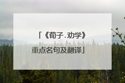 《荀子.劝学》重点名句及翻译