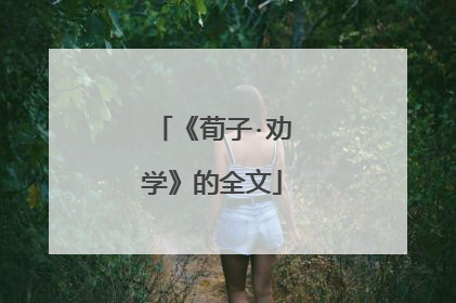 《荀子·劝学》的全文