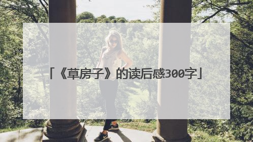 《草房子》的读后感300字