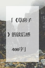 《草房子》的读后感400字