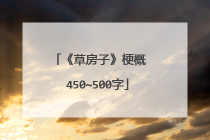 《草房子》梗概 450~500字