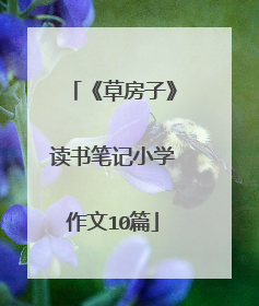 《草房子》读书笔记小学作文10篇