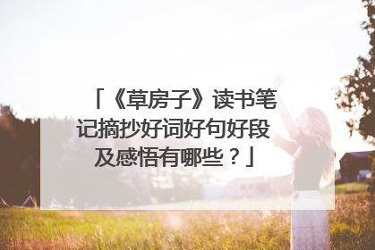 《草房子》读书笔记摘抄好词好句好段及感悟有哪些？