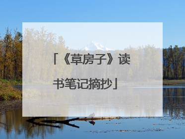 《草房子》读书笔记摘抄