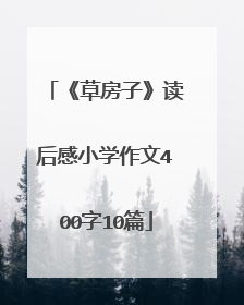 《草房子》读后感小学作文400字10篇