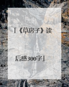 《草房子》读后感300字