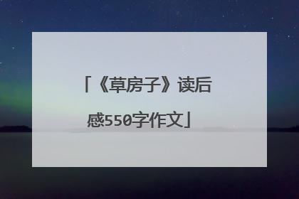 《草房子》读后感550字作文