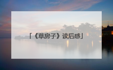 《草房子》读后感