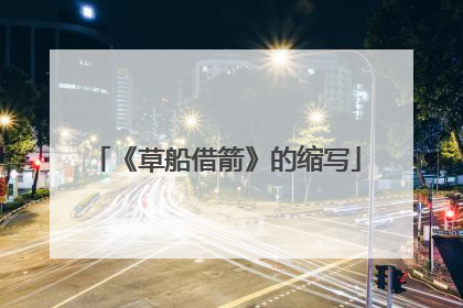 《草船借箭》的缩写