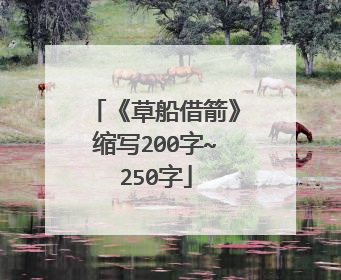 《草船借箭》缩写200字~250字