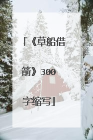 《草船借箭》300字缩写