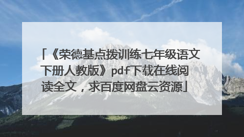《荣德基点拨训练七年级语文下册人教版》pdf下载在线阅读全文，求百度网盘云资源