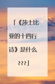 《莎士比亚的十四行诗》是什么???