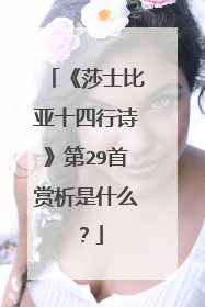 《莎士比亚十四行诗》第29首赏析是什么？