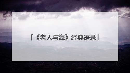 《老人与海》经典语录