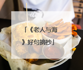 《老人与海》好句摘抄