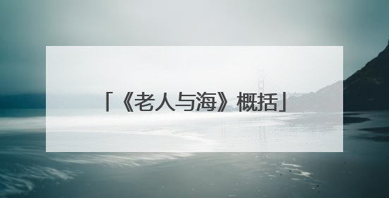 《老人与海》概括